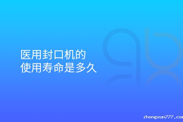 医用封口机的使用寿命是多久