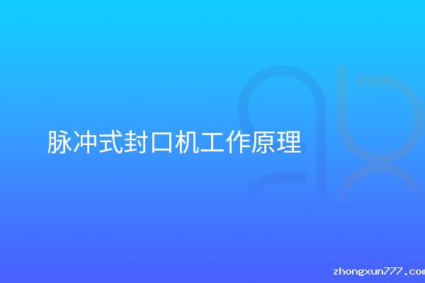 脉冲式封口机工作原理