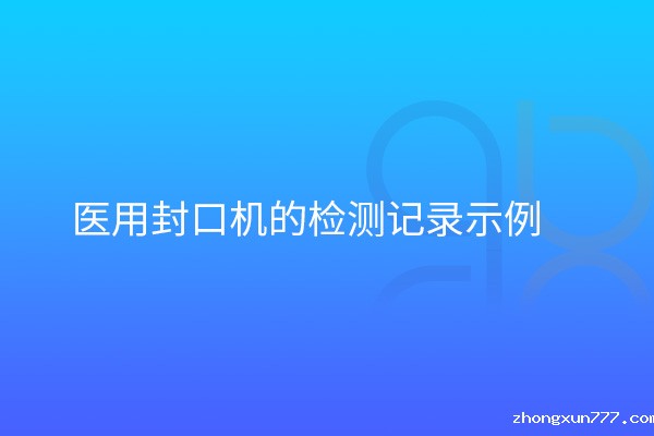 医用封口机的检测记录示例